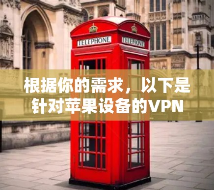 根据你的需求，以下是针对苹果设备的VPN软件推荐
