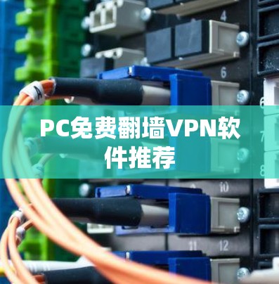 PC免费翻墙VPN软件推荐