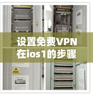 设置免费VPN在ios1的步骤如下