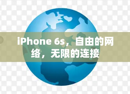 iPhone 6s，自由的网络，无限的连接