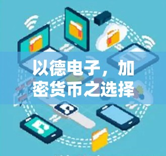 以德电子，加密货币之选择，未来投资新机遇