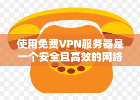 使用免费VPN服务器是一个安全且高效的网络连接方式，尤其适合在本地电脑上工作或访问敏感信息的情况。以下是一步步的指南，帮助你有效地使用免费VPN服务器
