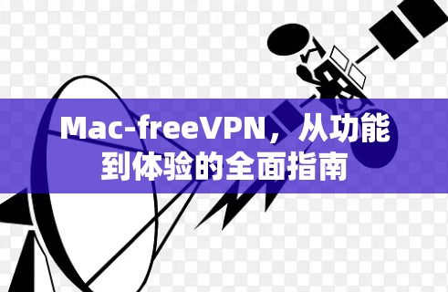 Mac-freeVPN,从功能到体验的全面指南 Mac-freeVPN,从功能到体验的全面指南