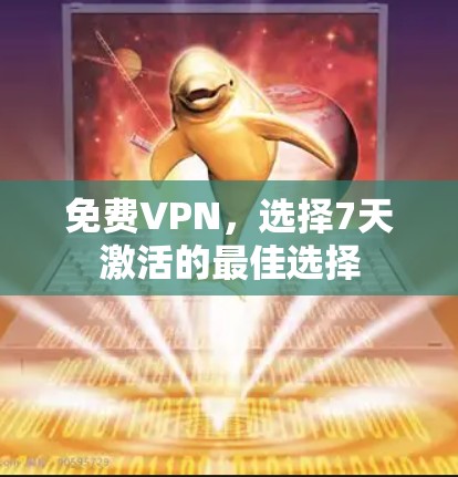 免费VPN，选择7天激活的最佳选择