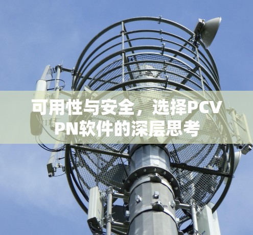 可用性与安全，选择PCVPN软件的深层思考