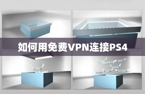 如何用免费VPN连接PS4