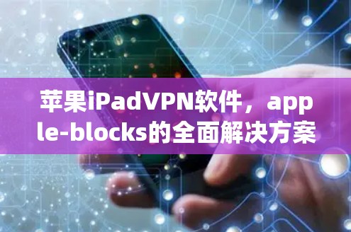 苹果iPadVPN软件，apple-blocks的全面解决方案
