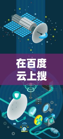 在百度云上搜索mac免费VPN软件时，可能会遇到一些需要考虑的事项。以下是关于如何在百度云上找到免费VPN软件的建议
