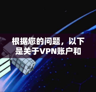 根据您的问题，以下是关于VPN账户和密码的建议