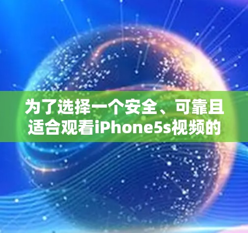 为了选择一个安全、可靠且适合观看iPhone5s视频的VPN服务器,可以按照以下步骤进行 为了选择一个安全、可靠且适合观看iPhone5s视频的VPN服务器,可以按照以下步骤进行