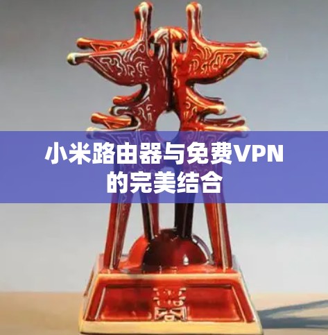 小米路由器与免费VPN的完美结合