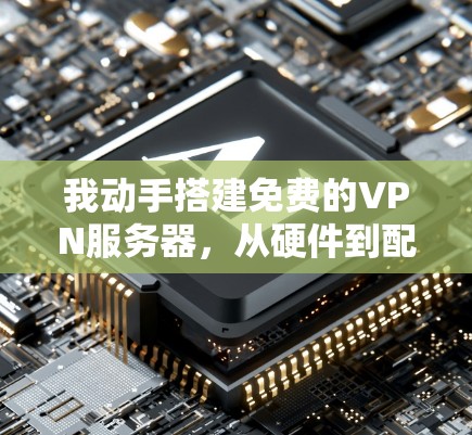 我动手搭建免费的VPN服务器，从硬件到配置到使用，你真的知道么？