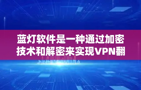 蓝灯软件是一种通过加密技术和解密来实现VPN翻墙的工具，允许用户在没有VPN的情况下访问真实网络的网站。以下是一些可靠的免费蓝灯软件推荐，供您参考