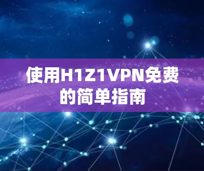 使用H1Z1VPN免费的简单指南
