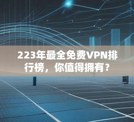 223年最全免费VPN排行榜，你值得拥有？