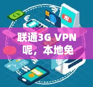 联通3G VPN 呢，本地免费用得上么？