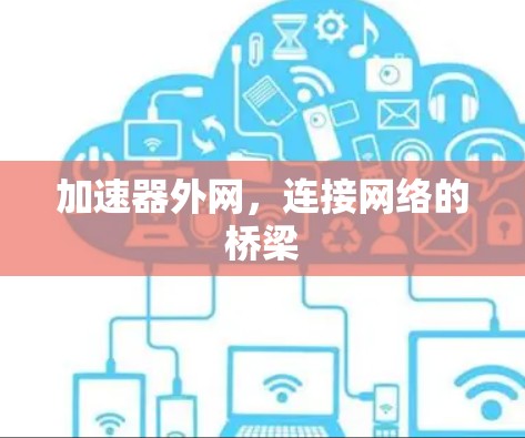 加速器外网，连接网络的桥梁