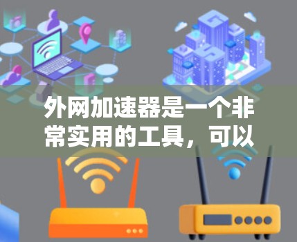 外网加速器是一个非常实用的工具，可以帮助你提升网页和应用的下载速度。如果你正在使用外网，发现速度变慢，可以尝试以下这些免费的加速器，它们可以帮助你提升速度，同时也能帮助你更好地完成各种任务
