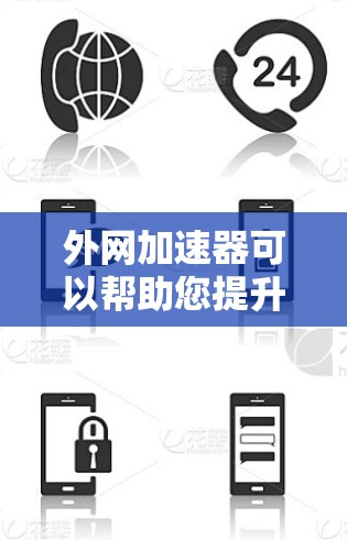 外网加速器可以帮助您提升访问速度,但有时可能需要解决一些问题。以下是一些常见问题和解决方案 外网加速器可以帮助您提升访问速度,但有时可能需要解决一些问题。以下是一些常见问题和解决方案