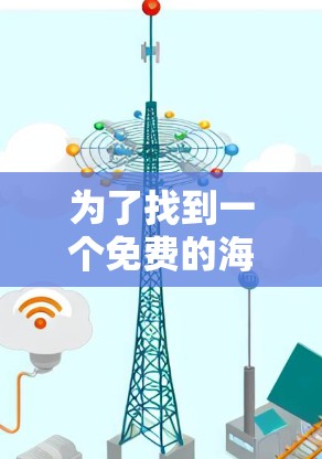 为了找到一个免费的海外网络加速器，以下是详细的步骤和建议