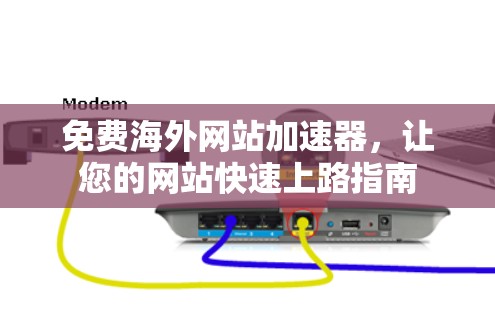 免费海外网站加速器，让您的网站快速上路指南