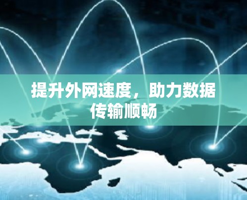 提升外网速度,助力数据传输顺畅 提升外网速度,助力数据传输顺畅