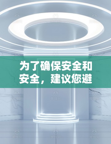 为了确保安全和安全，建议您避免使用破解版的外网加速器，除非明确需要。以下是一些建议