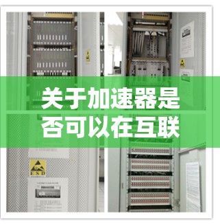 关于加速器是否可以在互联网上使用的问题，可以从以下几个方面进行分析