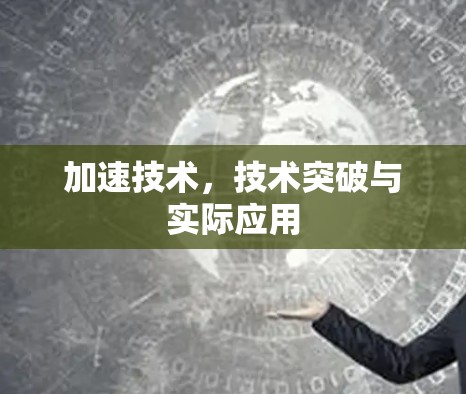 加速技术，技术突破与实际应用