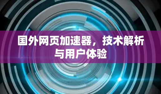 国外网页加速器，技术解析与用户体验