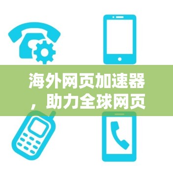 海外网页加速器，助力全球网页访问效率提升