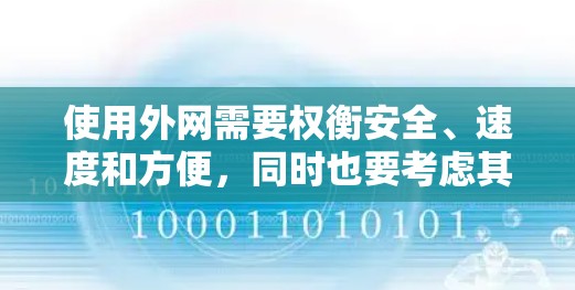 使用外网需要权衡安全、速度和方便，同时也要考虑其潜在的风险。以下是一个清晰的步骤指南，帮助您更好地使用外网