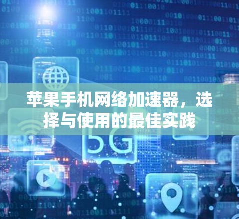 苹果手机网络加速器，选择与使用的最佳实践