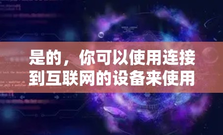 是的，你可以使用连接到互联网的设备来使用加速器，包括在线下载工具、搜索加速器和文件共享加速器。以下是详细的步骤和注意事项