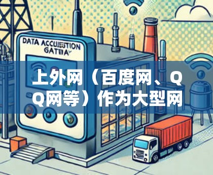 上外网(百度网、QQ网等)作为大型网络平台,通常会提供免费的加速功能。但具体的使用流程和条件可能会有所不同,因此建议您直接访问上外网或相关网站,查看其官方文档或帮助中心,获取准确的信息和指南 上外网(百度网、QQ网等)作为大型网络平台,通常会提供免费的加速功能。但具体的使用流程和条件可能会有所不同,因此建议您直接访问上外网或相关网站,查看其官方文档或帮助中心,获取准确的信息和指南