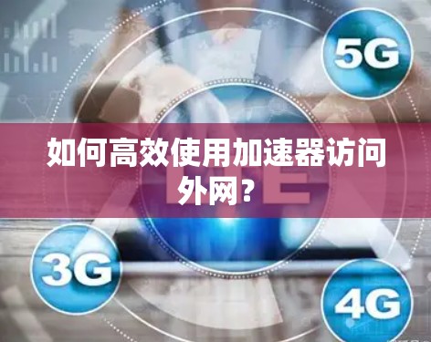 如何高效使用加速器访问外网？