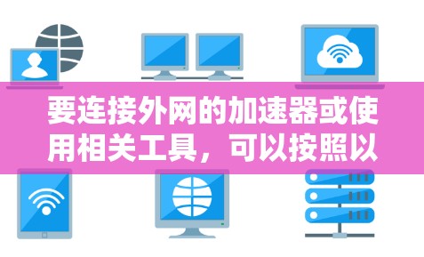 要连接外网的加速器或使用相关工具，可以按照以下步骤进行
