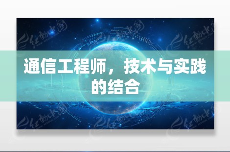 通信工程师，技术与实践的结合