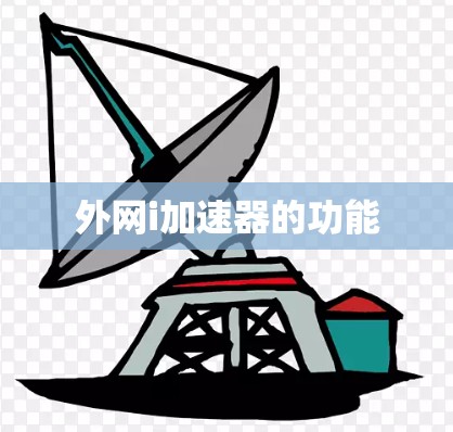 外网i加速器的功能