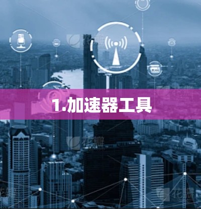 1.加速器工具