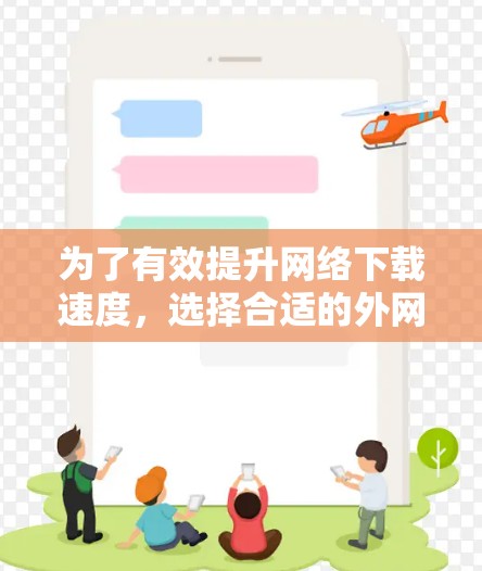 为了有效提升网络下载速度,选择合适的外网加速工具至关重要。以下是对几种常用工具的详细分析和推荐 为了有效提升网络下载速度,选择合适的外网加速工具至关重要。以下是对几种常用工具的详细分析和推荐