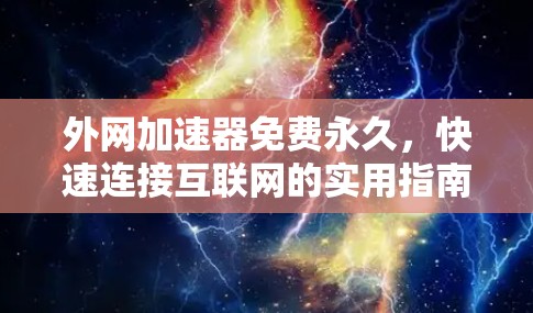 外网加速器免费永久，快速连接互联网的实用指南