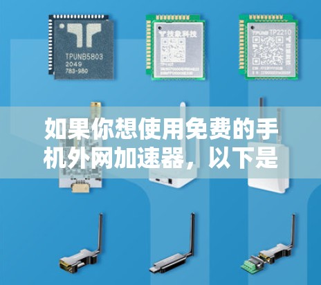 如果你想使用免费的手机外网加速器，以下是一些推荐的工具，它们可以帮助你优化你的网络连接速度