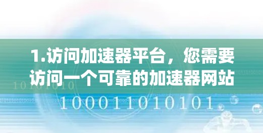1.访问加速器平台，您需要访问一个可靠的加速器网站，如 RapidGator、Fast网盘、Discord File等