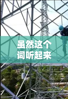 虽然这个词听起来有点奇怪，但可能是指那些专门针对特定网络环境下的免费网络加速工具。用户在使用时需要根据自己的网络配置来选择是否使用这个免费的加速器，或者是否需要付费