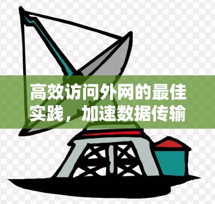 高效访问外网的最佳实践，加速数据传输