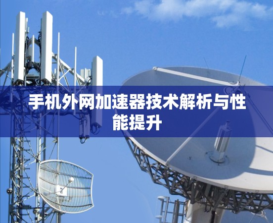 手机外网加速器技术解析与性能提升