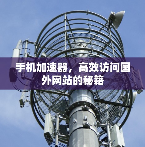 手机加速器，高效访问国外网站的秘籍