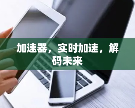 加速器，实时加速，解码未来