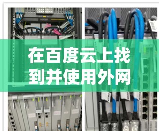 在百度云上找到并使用外网加速器，可以按照以下步骤操作